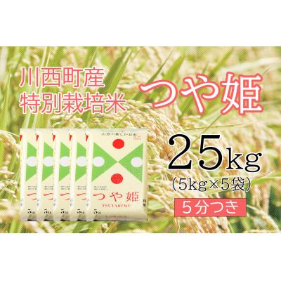 ふるさと納税 川西町 つや姫25kg　5分つき　真空パック詰