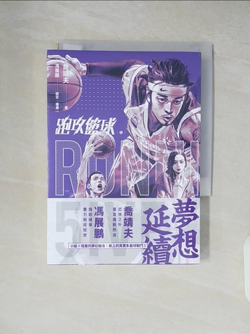 【書寶二手書T8／一般小說_XZV】跑攻籃球 中_馮展鵬