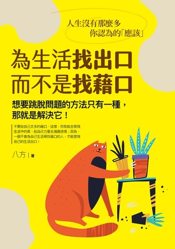 【電子書】為生活找出口，而不是找藉口：人生沒有那麼多你認為的「應該」