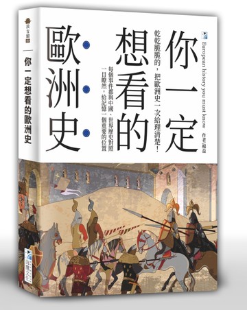 你一定想看的歐洲史