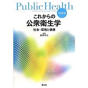 これからの公衆衛生学―社会・環境と健康