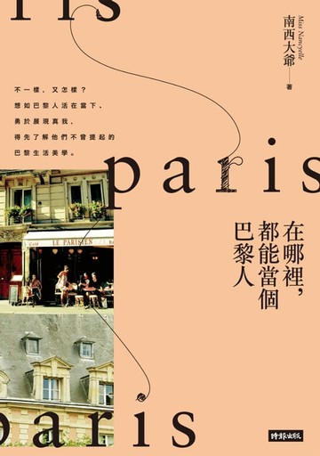 【電子書】在哪裡，都能當個巴黎人