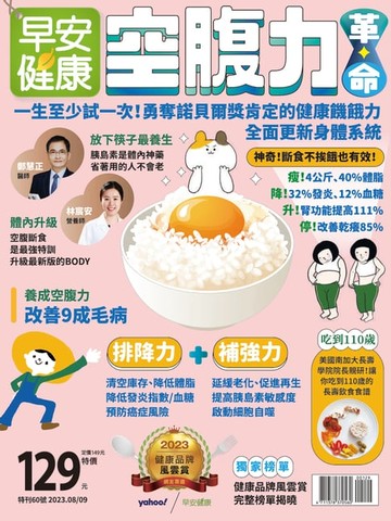 【電子書】早安健康 2023/08.09月《空腹力革命》