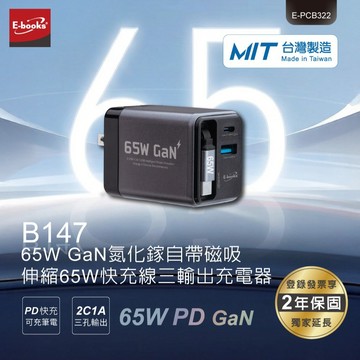 快速出貨🚚【1111寵愛你_好禮1+1】65W氮化鎵自帶磁吸伸縮65W快充線三輸出充電器B147  E-books(台灣製造) + 旅行盥洗磨砂防水收納包-三件組【Caldo 卡朵生活】