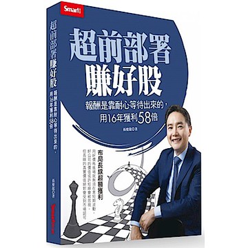 超前部署賺好股【城邦讀書花園】