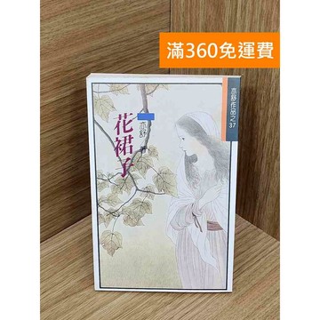 【雷根360免運】【送贈品】花裙子 #亦舒 #七成新【PIF1102】