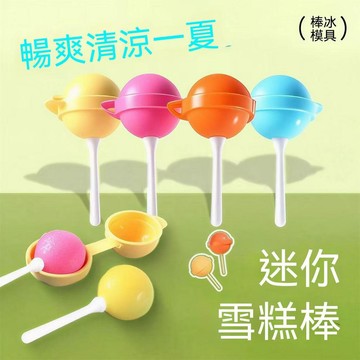 【三聯發票】創意硅膠棒棒糖冰棒模具 夏季冰球雪糕磨具 家用自製迷你小冰棍 可愛易脫模可重複用 FGHR