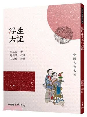 浮生六記(四版) (4版) 沈三白  三民