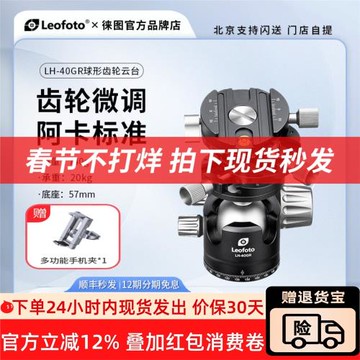 leofoto/徠圖LH-40GR專業3合1齒輪球形一體全景微調靈活攝影云臺