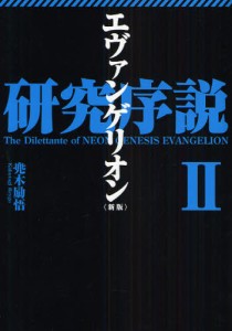 エヴァンゲリオン研究序説 [本]