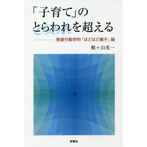 子育て のとらわれを超える 発達行動学的 ほどほど親子 論