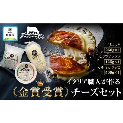 ふるさと納税 北海道 札幌市 ファットリアビオ北海道  イタリア職人が作る金賞受賞チーズセット