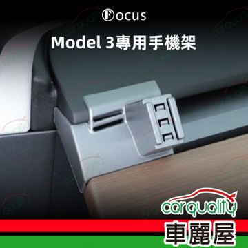 手機架專車專用底座 TESLA Model 3  旗艦款(車麗屋)