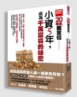 20幾歲，就定位：小資5年，成為千萬富翁的祕密[二手書_良好]