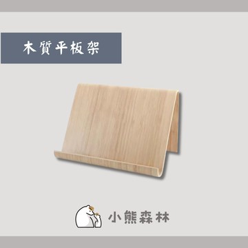 【小熊森林】木質平板架 雜誌架 擺飾書架  平板電腦架