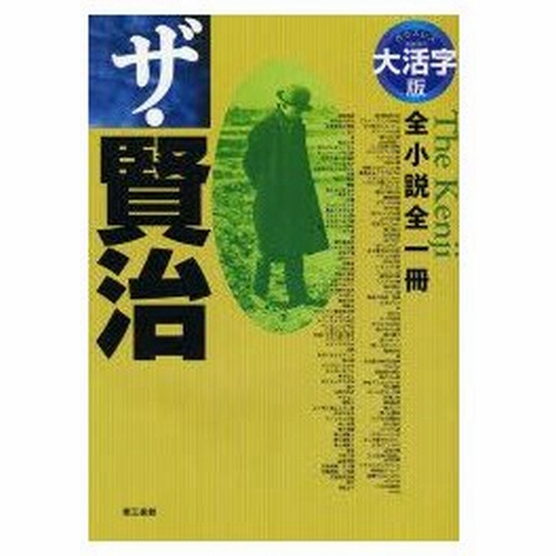 新品本 ザ 賢治 全小説全一冊 大活字版 宮沢賢治 著 通販 Lineポイント最大0 5 Get Lineショッピング