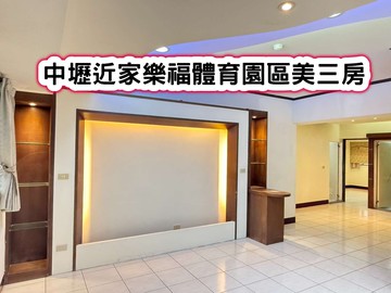 ❤️中壢近家樂福體育園區美三房❤️｜桃園市中壢區同慶路