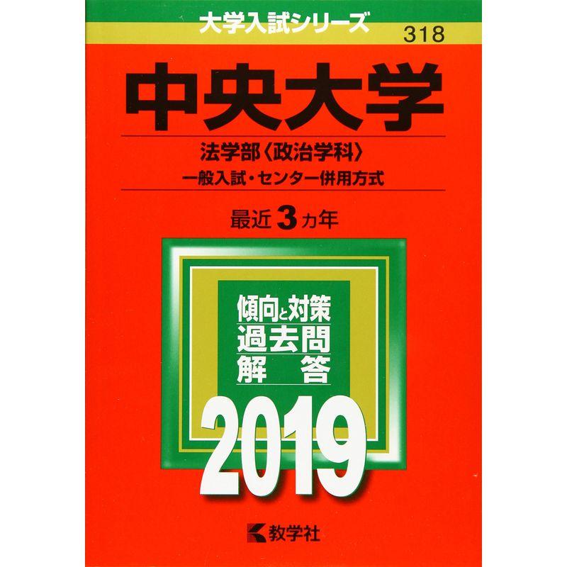 中央大学(法学部〈政治学科〉−一般入試・センター併用方式) (2019年版大学入試シリーズ)