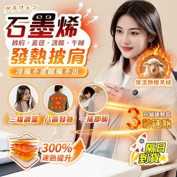 隔日達💥披肩 保暖毯 發熱披肩 石墨烯發熱毯 懶人毯 披風披肩 披肩毯 午睡毯 保暖披肩毯 法蘭絨毯 保暖 外套 暖身