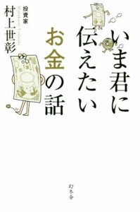  いま君に伝えたいお金の話／村上世彰(著者)