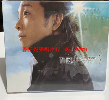 正版 許巍 每一刻都是嶄新的 CD 高音質經典專輯 限量收藏 華語搖滾必備