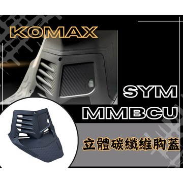 DD部品 SYM MMBCU胸蓋 KOMAX立體碳纖維散熱胸蓋 曼巴胸蓋 曼巴 黑曼巴引擎導風胸蓋(非手工切割)