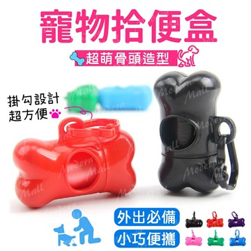 寵物拾便盒【超萌骨頭造型??台灣現貨】狗狗拾便盒 撿便盒 拾便袋 撿便袋  寵物垃圾袋 迷你垃圾袋 寵物用品