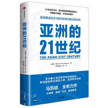 亞洲的21世紀丨天龍圖書簡體字專賣店丨9787521756623 (tl2520)