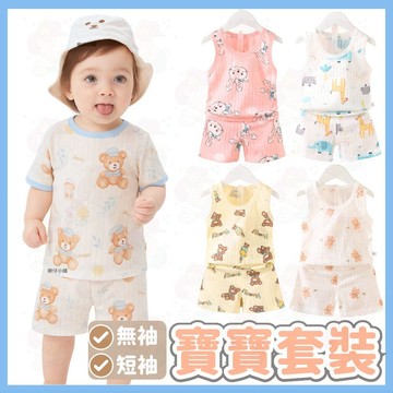 【夏季換洗首選】短袖上衣 短褲 無袖背心 T恤 寶寶套裝 透氣 純棉包屁衣 嬰兒衣服 寶寶衣服 無袖 網眼 寶寶服飾