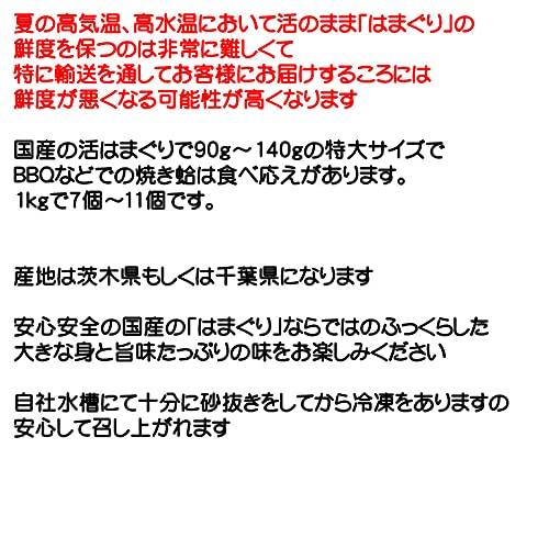 冷凍　はまぐり　特大サイズ 90ｇ〜140ｇ　7〜11個 　1ｋｇ分　国産　[冷凍はまぐり]