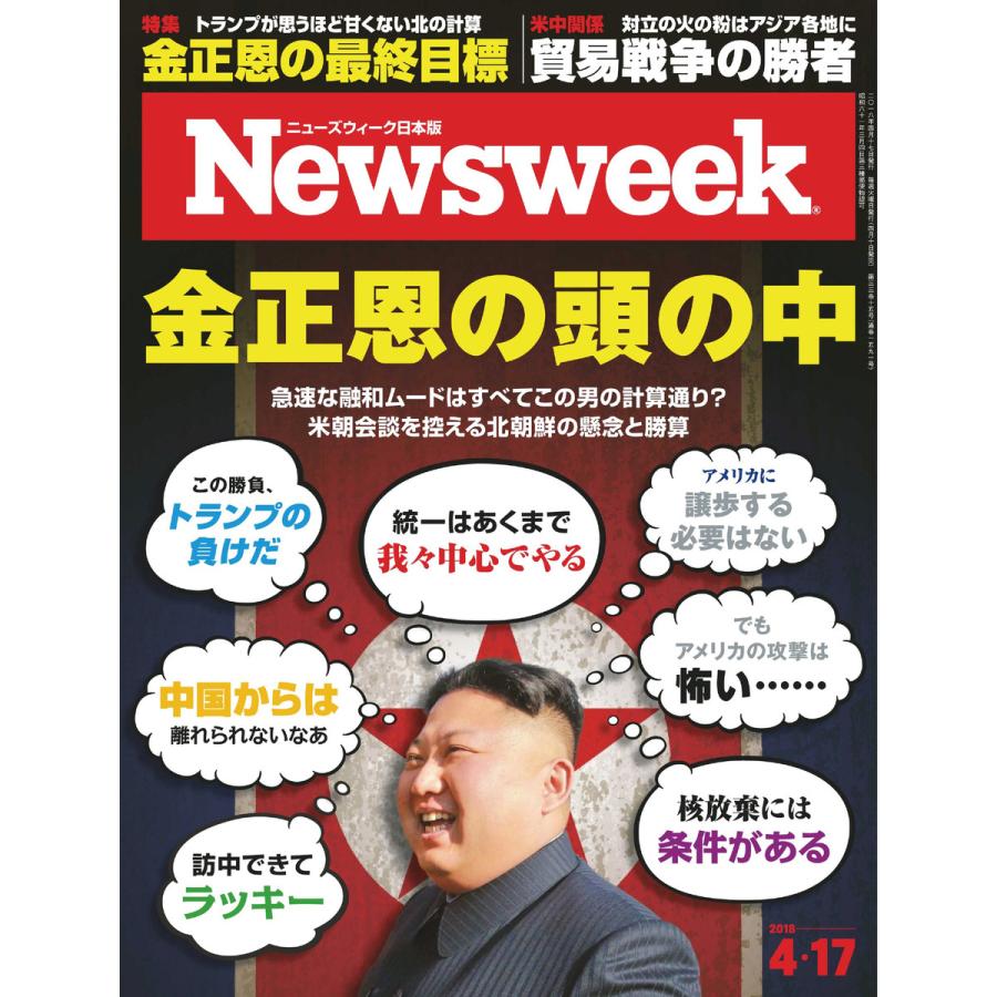 ニューズウィーク日本版 2018年4月17日号 電子書籍版   ニューズウィーク日本版編集部