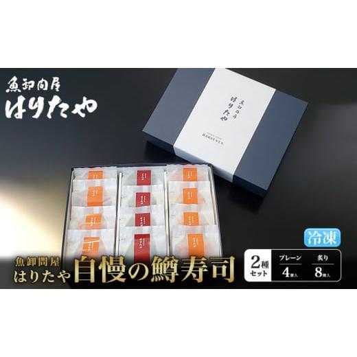 ふるさと納税 富山県 魚津市 魚卸問屋はりたや自慢の鱒寿司個包装2種セット（プレーン4個・炙り8個）海鮮 魚  加工食品 惣菜 [No.5617-0777]