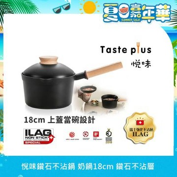 【Taste Plus】悅味元木 鑽石級內外不沾鍋 小湯鍋 泡麵鍋 牛奶鍋 18cm/2.4L IH全對應(蓋變碗設計)