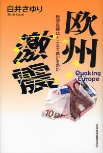 欧州激震 経済危機はどこまで拡がるのか