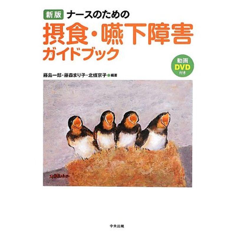 ナースのための摂食・嚥下障害ガイドブック