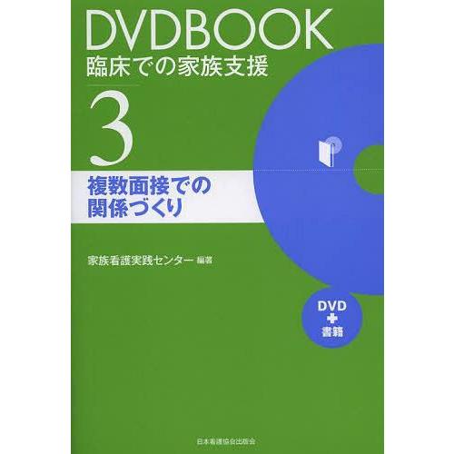 DVDBOOK臨床での家族支援