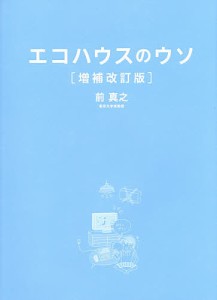 エコハウスのウソ 40の誤解と1つのホント 前真之