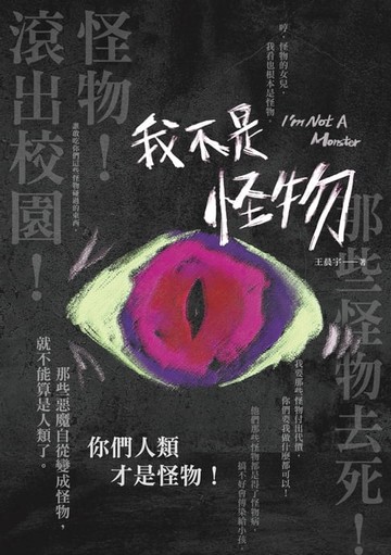 【電子書】我不是怪物