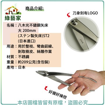 【綠藝家】八木光不鏽鋼矢床 大 200mm(ステン製矢床)ST2(日本進口)