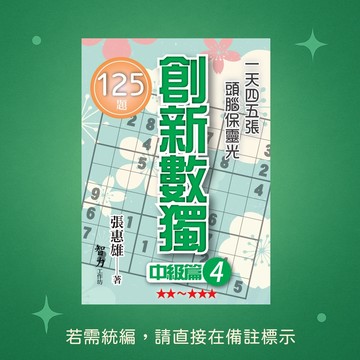 【智力工作坊】☆本賣場未滿150元訂單不出貨★全新★創新數獨-中級篇4(袖珍版) 9786267169971