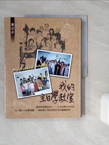 【書寶二手書T6／宗教_ZZ8】我的主日學教室_劉清彥