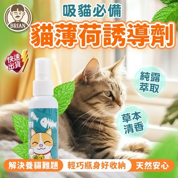貓薄荷誘導劑【布萊恩👨🏻隔日到貨】貓薄荷 貓薄荷噴霧 貓咪用品 貓薄荷用品 寵物用品 貓玩具 貓草用品