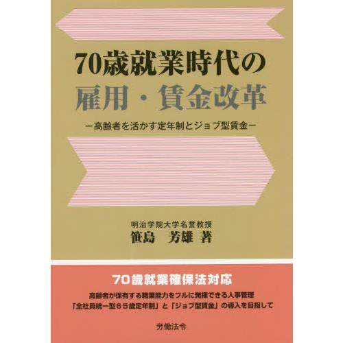 70歳就業時代の雇用・賃金改革 高齢者を活かす定年制とジョブ型賃金