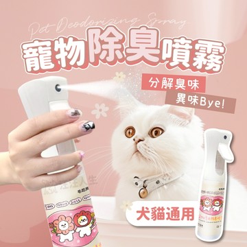 毛乾爽 寵物除臭噴霧 除臭噴霧 淨味噴霧 貓砂盆除臭 貓咪除臭 狗狗除臭 300ml