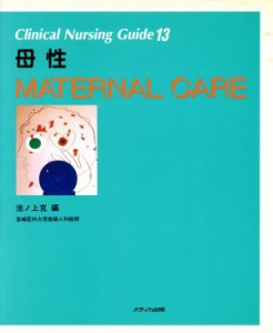  母性 Ｃｌｉｎｉｃａｌ　Ｎｕｒｓｉｎｇ　Ｇｕｉｄｅ１３／池ノ上克(編者)