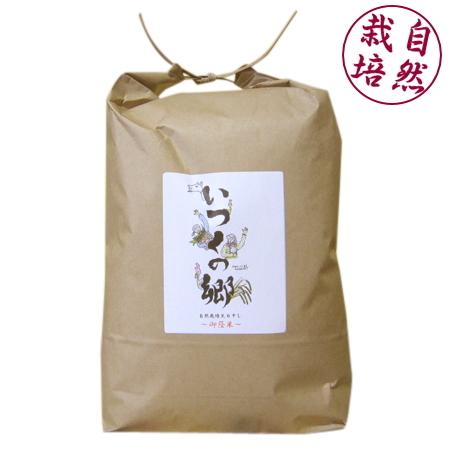 いつくの郷 自然栽天日干しササニシキ（新潟産） 白米5kg　無農薬 無肥料