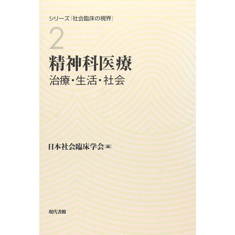 精神科医療?治療・生活・社会 (シリーズ「社会臨床の視界」)