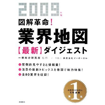 図解革命！業界地図最新ダイジェスト(２００９年版)／一橋総合研究所