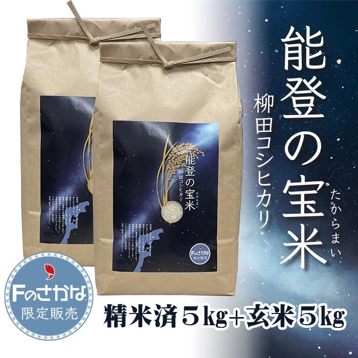 「能登の宝米」柳田コシヒカリ 10kg（精米済5kg 玄米5kg）・送料込