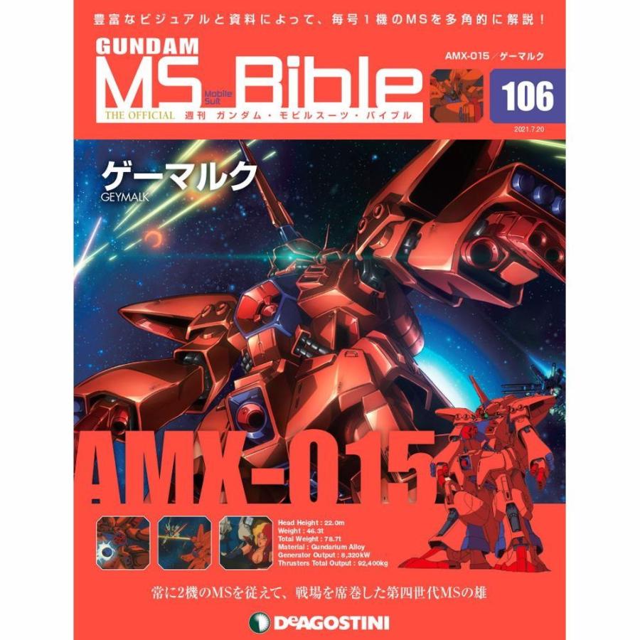 ガンダムモビルスーツバイブル　第106号 デアゴスティーニ